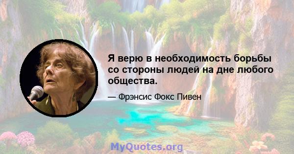 Я верю в необходимость борьбы со стороны людей на дне любого общества.