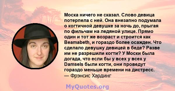 Моска ничего не сказал. Слово девица потерпела с ней. Она внезапно подумала о когтичной девушке за ночь до, прыгая по фильчам на ледяной улице. Прямо один и тот же возраст и строится как Beamabeth, и гораздо более