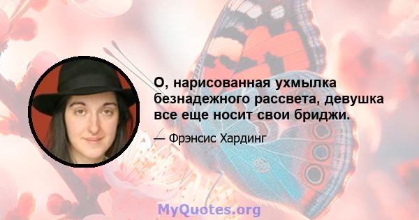 О, нарисованная ухмылка безнадежного рассвета, девушка все еще носит свои бриджи.