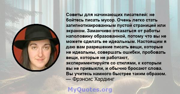 Советы для начинающих писателей: не бойтесь писать мусор. Очень легко стать загипнотизированным пустой страницей или экраном. Заманчиво отказаться от работы наполовину образованной, потому что вы не можете сделать ее