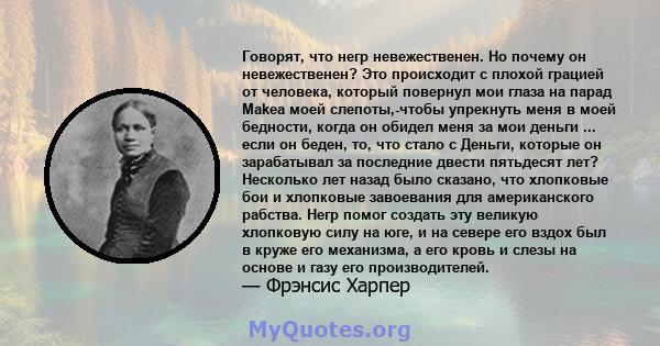 Говорят, что негр невежественен. Но почему он невежественен? Это происходит с плохой грацией от человека, который повернул мои глаза на парад Makea моей слепоты,-чтобы упрекнуть меня в моей бедности, когда он обидел