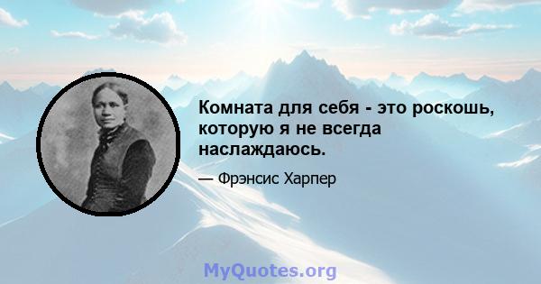 Комната для себя - это роскошь, которую я не всегда наслаждаюсь.