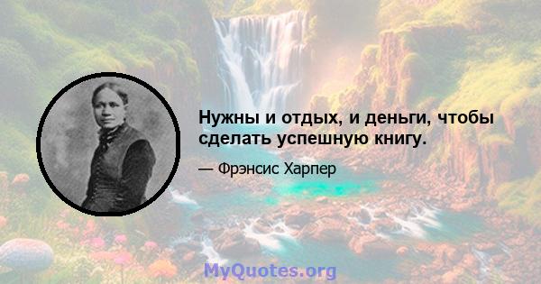 Нужны и отдых, и деньги, чтобы сделать успешную книгу.