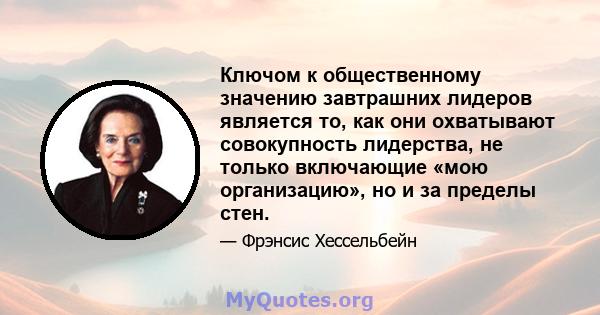 Ключом к общественному значению завтрашних лидеров является то, как они охватывают совокупность лидерства, не только включающие «мою организацию», но и за пределы стен.