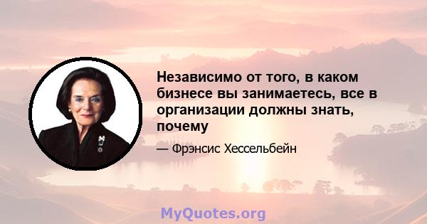 Независимо от того, в каком бизнесе вы занимаетесь, все в организации должны знать, почему