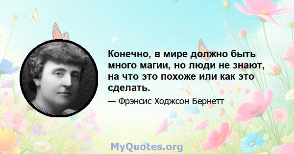 Конечно, в мире должно быть много магии, но люди не знают, на что это похоже или как это сделать.