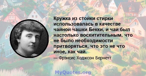 Кружка из стойки стирки использовалась в качестве чайной чашки Бекки, и чай был настолько восхитительным, что не было необходимости притворяться, что это не что иное, как чай.