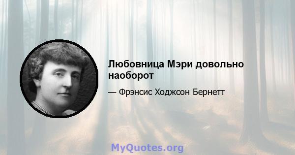 Любовница Мэри довольно наоборот