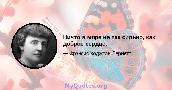 Ничто в мире не так сильно, как доброе сердце.