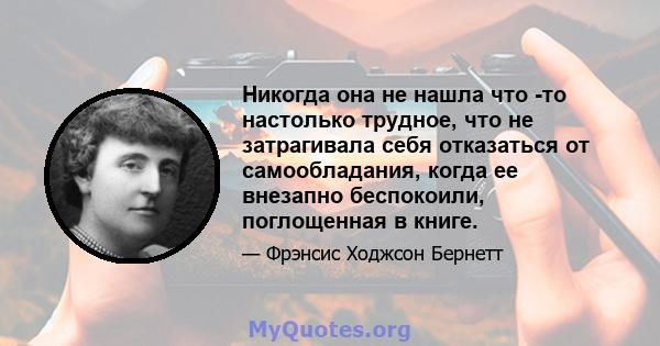 Никогда она не нашла что -то настолько трудное, что не затрагивала себя отказаться от самообладания, когда ее внезапно беспокоили, поглощенная в книге.