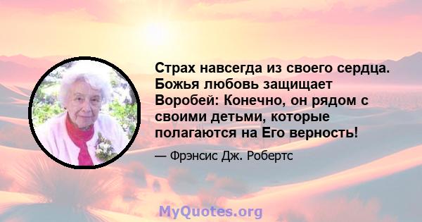 Страх навсегда из своего сердца. Божья любовь защищает Воробей: Конечно, он рядом с своими детьми, которые полагаются на Его верность!