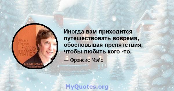 Иногда вам приходится путешествовать вовремя, обосновывая препятствия, чтобы любить кого -то.