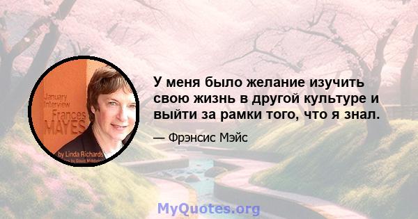 У меня было желание изучить свою жизнь в другой культуре и выйти за рамки того, что я знал.