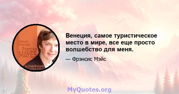 Венеция, самое туристическое место в мире, все еще просто волшебство для меня.