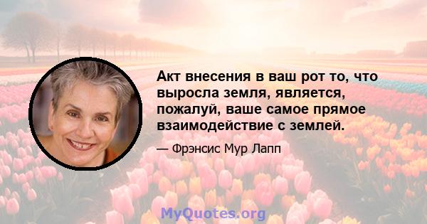 Акт внесения в ваш рот то, что выросла земля, является, пожалуй, ваше самое прямое взаимодействие с землей.