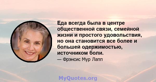 Еда всегда была в центре общественной связи, семейной жизни и простого удовольствия, но она становится все более и большей одержимостью, источником боли.