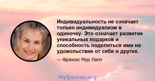 Индивидуальность не означает только индивидуализм в одиночку. Это означает развитие уникальных подарков и способность поделиться ими на удовольствие от себя и других.