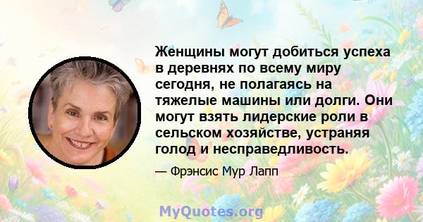 Женщины могут добиться успеха в деревнях по всему миру сегодня, не полагаясь на тяжелые машины или долги. Они могут взять лидерские роли в сельском хозяйстве, устраняя голод и несправедливость.