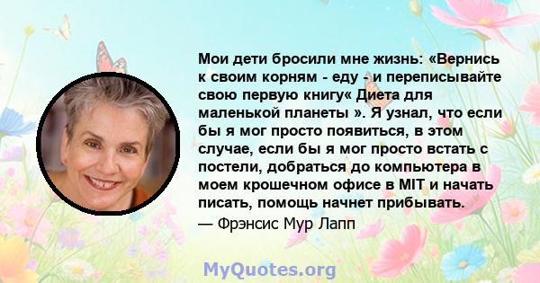 Мои дети бросили мне жизнь: «Вернись к своим корням - еду - и переписывайте свою первую книгу« Диета для маленькой планеты ». Я узнал, что если бы я мог просто появиться, в этом случае, если бы я мог просто встать с