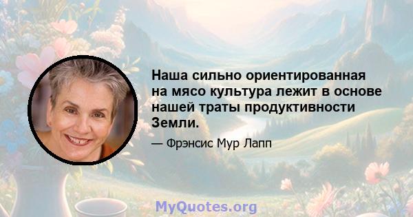 Наша сильно ориентированная на мясо культура лежит в основе нашей траты продуктивности Земли.