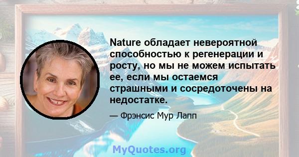 Nature обладает невероятной способностью к регенерации и росту, но мы не можем испытать ее, если мы остаемся страшными и сосредоточены на недостатке.