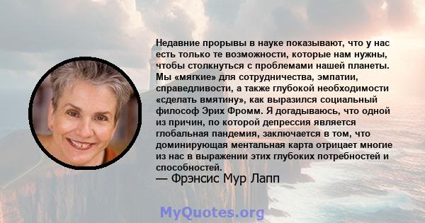 Недавние прорывы в науке показывают, что у нас есть только те возможности, которые нам нужны, чтобы столкнуться с проблемами нашей планеты. Мы «мягкие» для сотрудничества, эмпатии, справедливости, а также глубокой