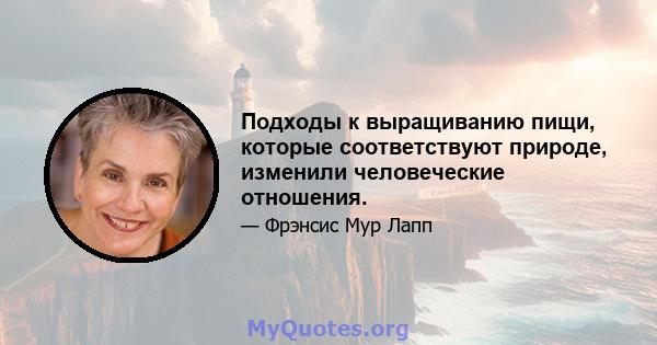 Подходы к выращиванию пищи, которые соответствуют природе, изменили человеческие отношения.