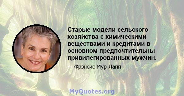 Старые модели сельского хозяйства с химическими веществами и кредитами в основном предпочтительны привилегированных мужчин.