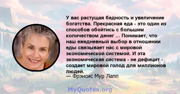 У вас растущая бедность и увеличение богатства. Прекрасная еда - это один из способов обойтись с большим количеством денег ... Понимает, что наш ежедневный выбор в отношении еды связывает нас с мировой экономической