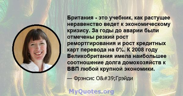 Британия - это учебник, как растущее неравенство ведет к экономическому кризису. За годы до аварии были отмечены резкий рост ремортгирования и рост кредитных карт перевода на 0%. К 2008 году Великобритания имела