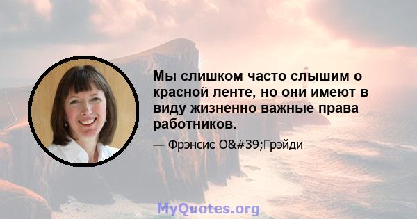 Мы слишком часто слышим о красной ленте, но они имеют в виду жизненно важные права работников.