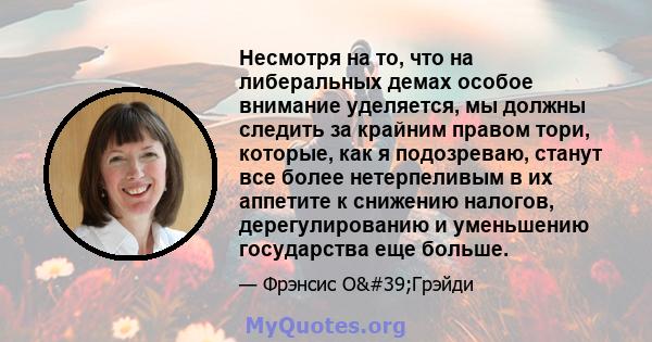 Несмотря на то, что на либеральных демах особое внимание уделяется, мы должны следить за крайним правом тори, которые, как я подозреваю, станут все более нетерпеливым в их аппетите к снижению налогов, дерегулированию и