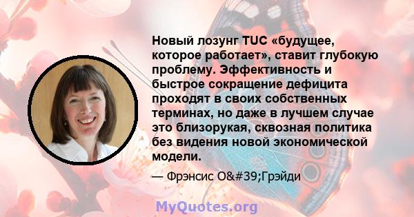 Новый лозунг TUC «будущее, которое работает», ставит глубокую проблему. Эффективность и быстрое сокращение дефицита проходят в своих собственных терминах, но даже в лучшем случае это близорукая, сквозная политика без