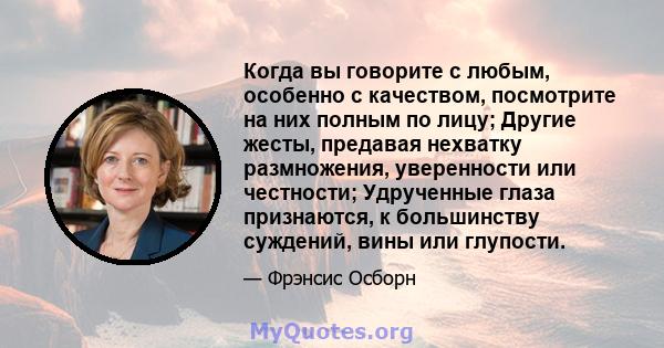 Когда вы говорите с любым, особенно с качеством, посмотрите на них полным по лицу; Другие жесты, предавая нехватку размножения, уверенности или честности; Удрученные глаза признаются, к большинству суждений, вины или