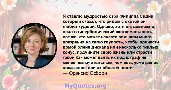 Я ставлю мудростью сэра Филиппа Сидни, который сказал, что рядом с охотой он любил худший. Однако, хотя он, возможно, впал в гиперболический экстремальность, все же, кто может нанести слишком много презрения на свою