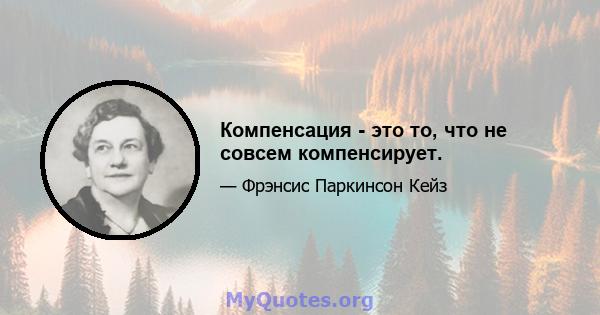 Компенсация - это то, что не совсем компенсирует.