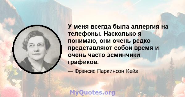 У меня всегда была аллергия на телефоны. Насколько я понимаю, они очень редко представляют собой время и очень часто эсминчики графиков.