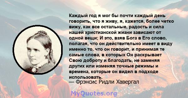 Каждый год я мог бы почти каждый день говорить, что я живу, я, кажется, более четко вижу, как все остальные, радость и сила нашей христианской жизни зависают от одной вещи; И это, взяв Бога в Его слово, полагая, что он