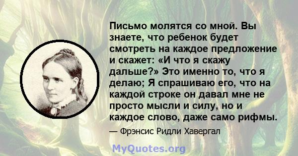 Письмо молятся со мной. Вы знаете, что ребенок будет смотреть на каждое предложение и скажет: «И что я скажу дальше?» Это именно то, что я делаю; Я спрашиваю его, что на каждой строке он давал мне не просто мысли и