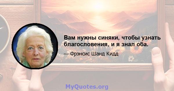 Вам нужны синяки, чтобы узнать благословения, и я знал оба.