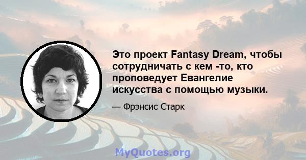 Это проект Fantasy Dream, чтобы сотрудничать с кем -то, кто проповедует Евангелие искусства с помощью музыки.