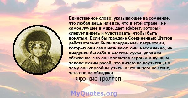 Единственное слово, указывающее на сомнение, что любая вещь или все, что в этой стране - не самое лучшее в мире, дает эффект, который следует видеть и чувствовать, чтобы быть понятым. Если бы граждане Соединенных Штатов 