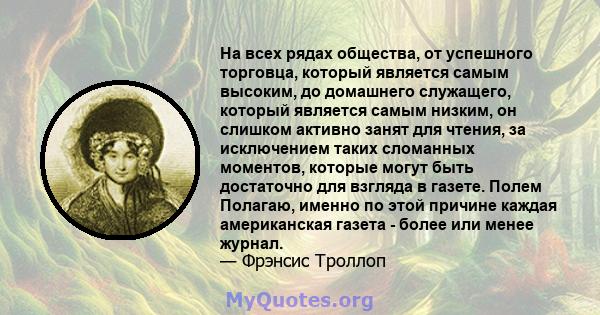 На всех рядах общества, от успешного торговца, который является самым высоким, до домашнего служащего, который является самым низким, он слишком активно занят для чтения, за исключением таких сломанных моментов, которые 