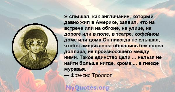 Я слышал, как англичанин, который давно жил в Америке, заявил, что на встрече или на обгоне, на улице, на дороге или в поле, в театре, кофейном доме или дома Он никогда не слышал, чтобы американцы общались без слова