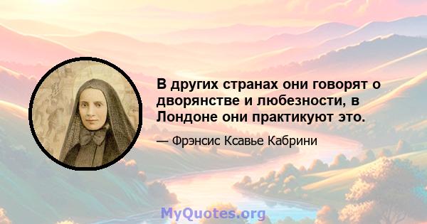 В других странах они говорят о дворянстве и любезности, в Лондоне они практикуют это.