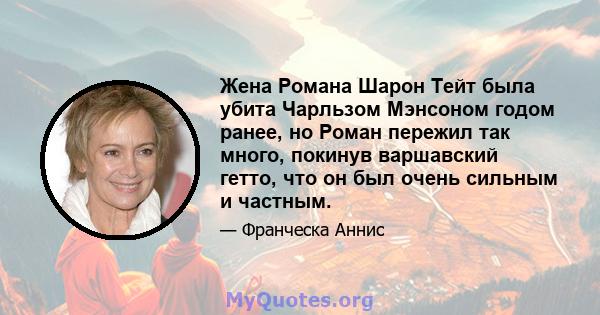 Жена Романа Шарон Тейт была убита Чарльзом Мэнсоном годом ранее, но Роман пережил так много, покинув варшавский гетто, что он был очень сильным и частным.