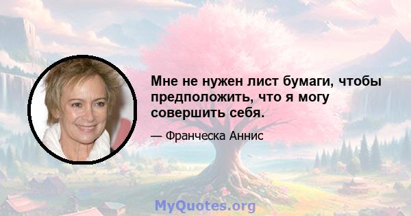 Мне не нужен лист бумаги, чтобы предположить, что я могу совершить себя.