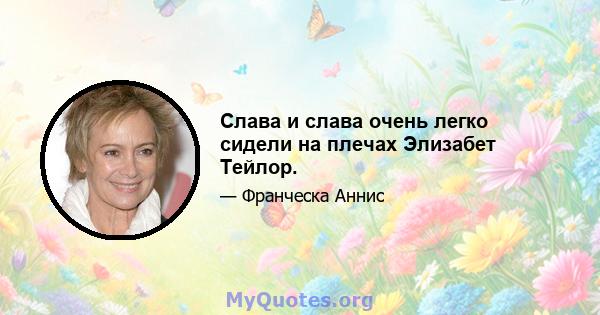 Слава и слава очень легко сидели на плечах Элизабет Тейлор.