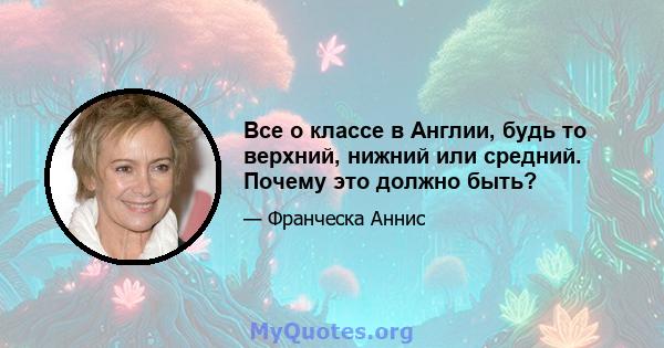 Все о классе в Англии, будь то верхний, нижний или средний. Почему это должно быть?