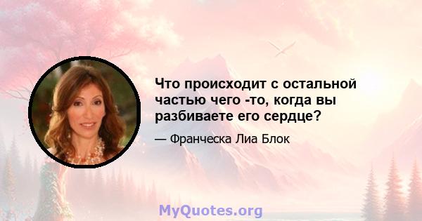 Что происходит с остальной частью чего -то, когда вы разбиваете его сердце?